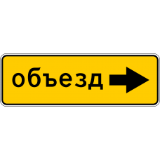 Дорожный знак 5.32.2 "Направление объезда"