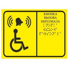 Тактильная табличка со шрифтом Брайля "Кнопка вызова персонала" БГ-2, 250х150 мм
