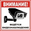 4.29. "Внимание! Ведётся видеонаблюдение"