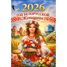 Баннер №3 "2026 - Год белорусской женщины"