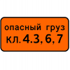 Дорожный знак 7.19 Класс опасного груза