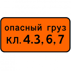 Дорожный знак 7.19 Класс опасного груза