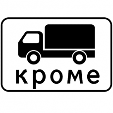 Дорожный знак 7.4.9 "Виды транспортного средства"