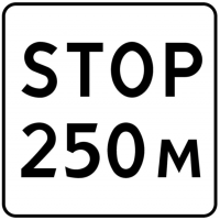 Знаки дополнительной информации (таблички) (67)