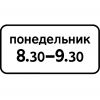 Дорожный знак 7.5.7 "Время действия"