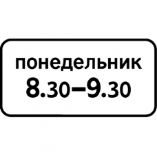 Дорожный знак 7.5.7 "Время действия" Дорожный знак 7.5.7 "Время действия"