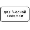 Дорожный знак 7.20.2 "Тип тележки транспортного средства"