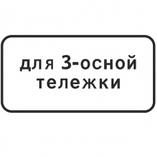 Дорожный знак 7.20.2 "Тип тележки транспортного средства"