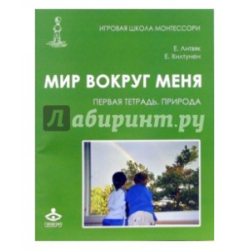 Тетрадь по мир природы. Мир вокруг меня рабочая тетрадь Монтессори .Хилтунен. Хилтунен е.а. 