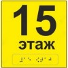 Тактильный знак пиктограмма "Номер этажа"