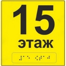 Тактильный знак пиктограмма "Номер этажа"