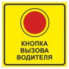 Тактильный знак пиктограмма "Кнопка вызова водителя"