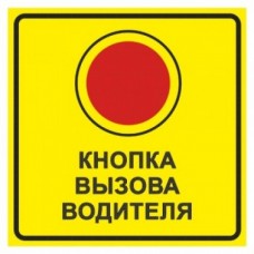 Тактильный знак пиктограмма "Кнопка вызова водителя"