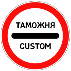Дорожный знак 3.17.1 "Таможня"