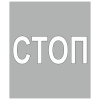 Трафарет 1.12 «Приближение к разметке СТОП»