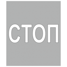 Трафарет 1.12 «Приближение к разметке СТОП»