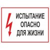 2.5.3. "Испытание опасно для жизни"