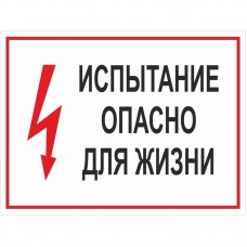 2.5.3. "Испытание опасно для жизни"