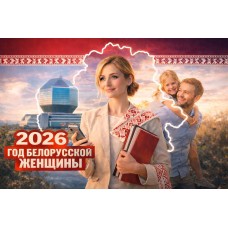 Баннер №15 "2026 - Год белорусской женщины"