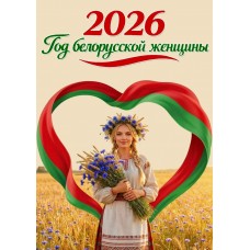 Баннер №10 "2026 - Год белорусской женщины"