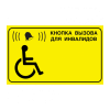 Табличка (нетактильная) "Кнопка вызова для инвалидов" БГ-8, 200х150 мм